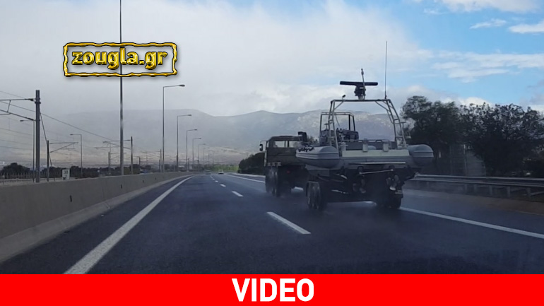 To 10μετρο σκάφος των ειδικών δυνάμεων στην Αττική οδό…